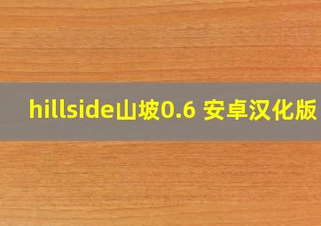 hillside山坡0.6 安卓汉化版